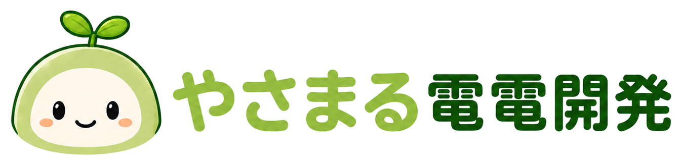 やさまる電電開発